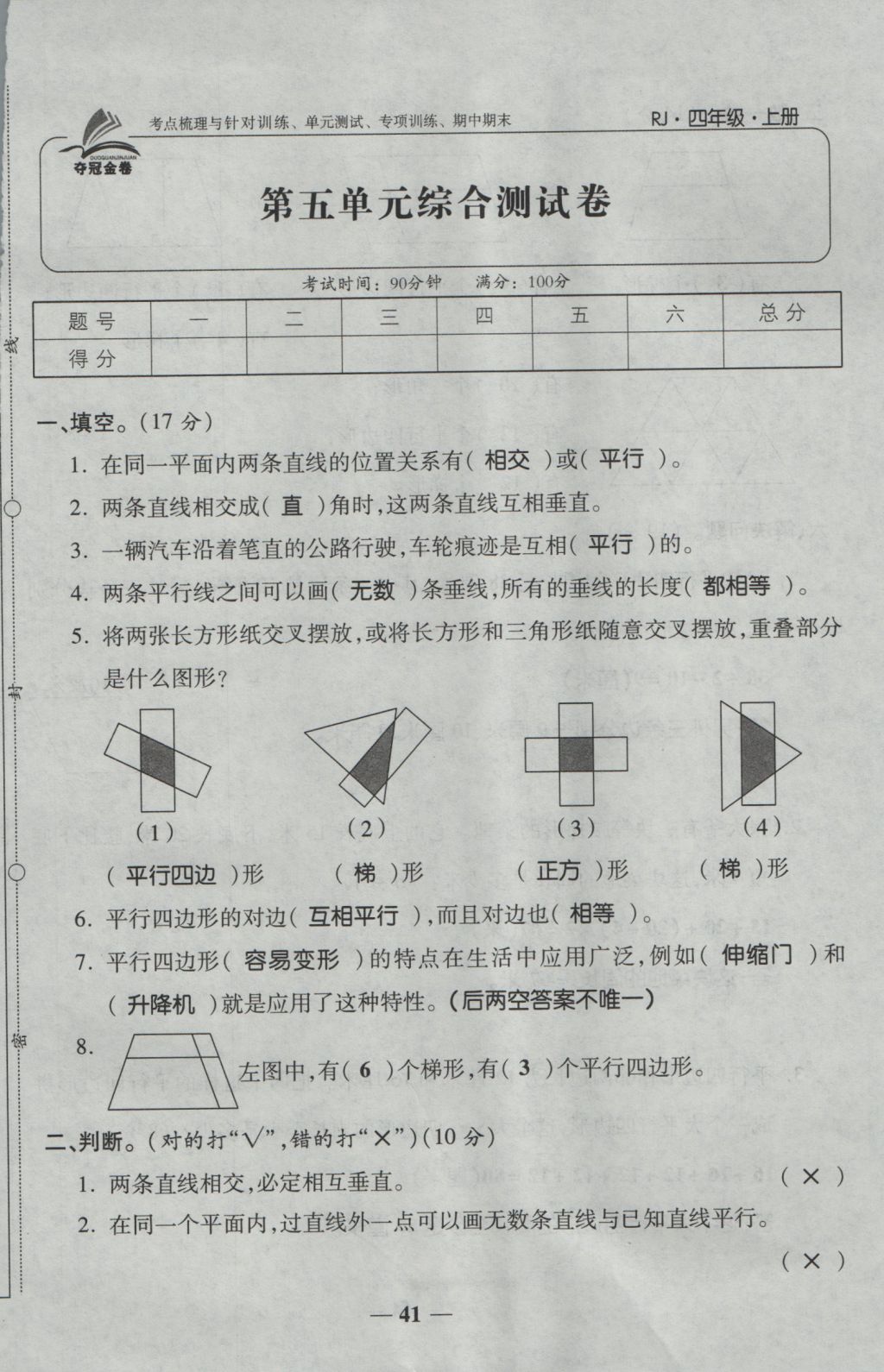 2016年夺冠金卷考点梳理全优卷四年级数学上册人教版 参考答案第41页