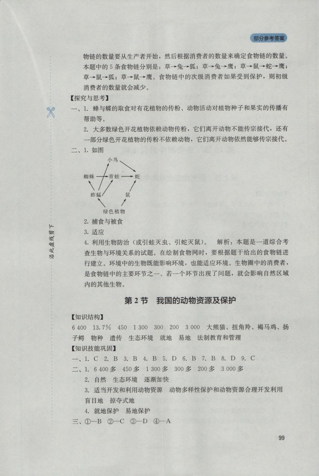 2016年新課程實踐與探究叢書八年級生物上冊北師大版 參考答案第5頁