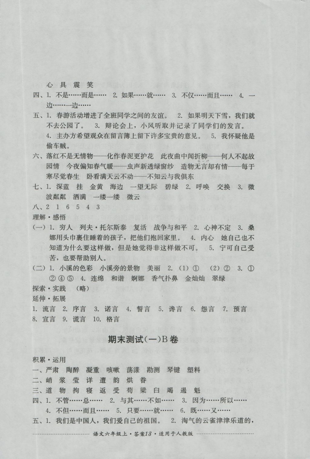 2016年單元測試六年級語文上冊人教版四川教育出版社 參考答案第13頁