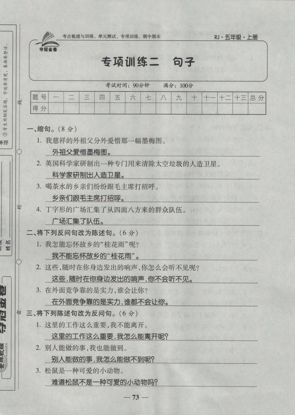 2016年夺冠金卷考点梳理全优卷五年级语文上册人教版 参考答案第73页