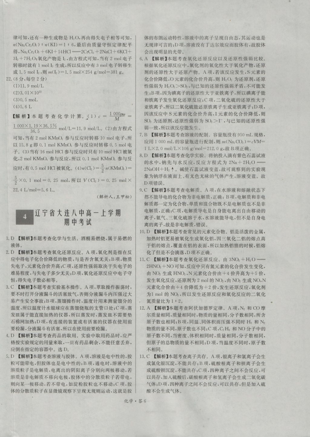 天利38套高中名校期中期末聯(lián)考測(cè)試卷化學(xué)必修1人教版 參考答案第6頁(yè)