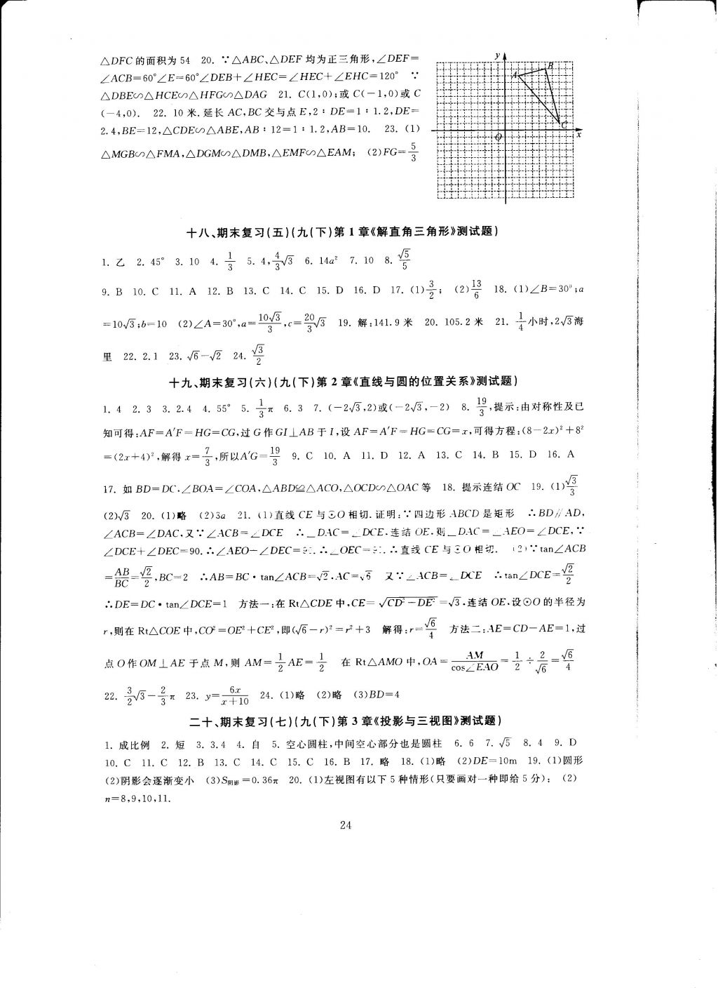 2016年全程助学与学习评估九年级数学上册 参考答案第24页