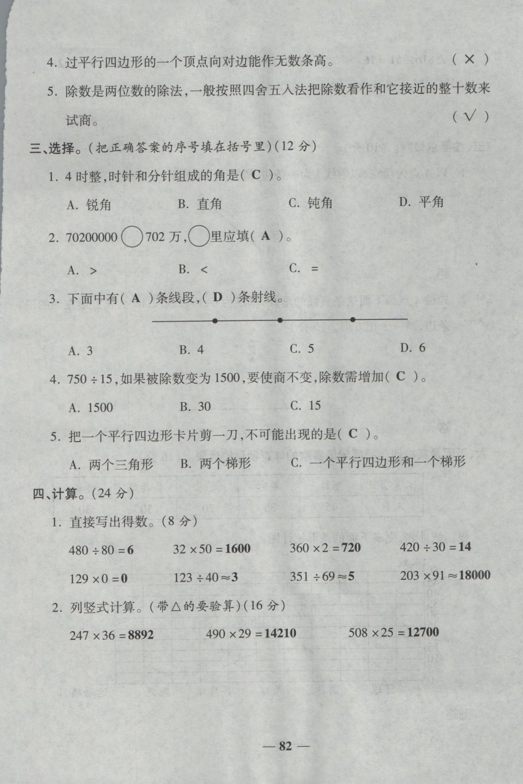 2016年夺冠金卷考点梳理全优卷四年级数学上册人教版 参考答案第82页