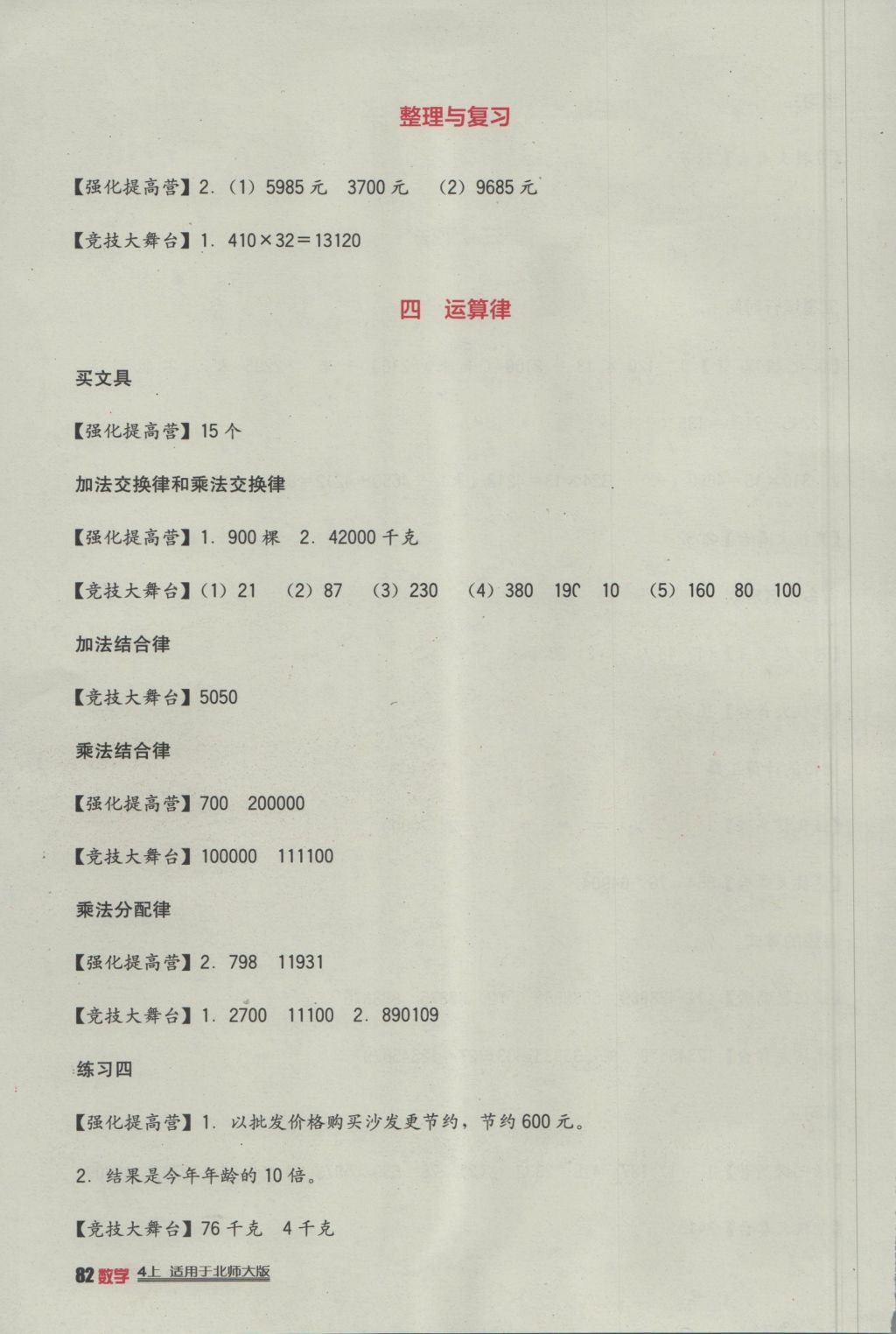 2016年小學生學習實踐園地四年級數(shù)學上冊北師大版 參考答案第4頁