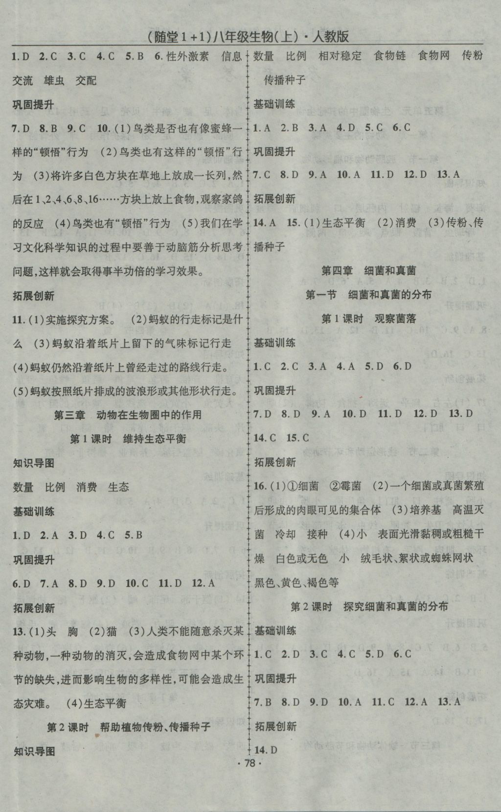 2016年随堂1加1导练八年级生物上册人教版 参考答案第4页