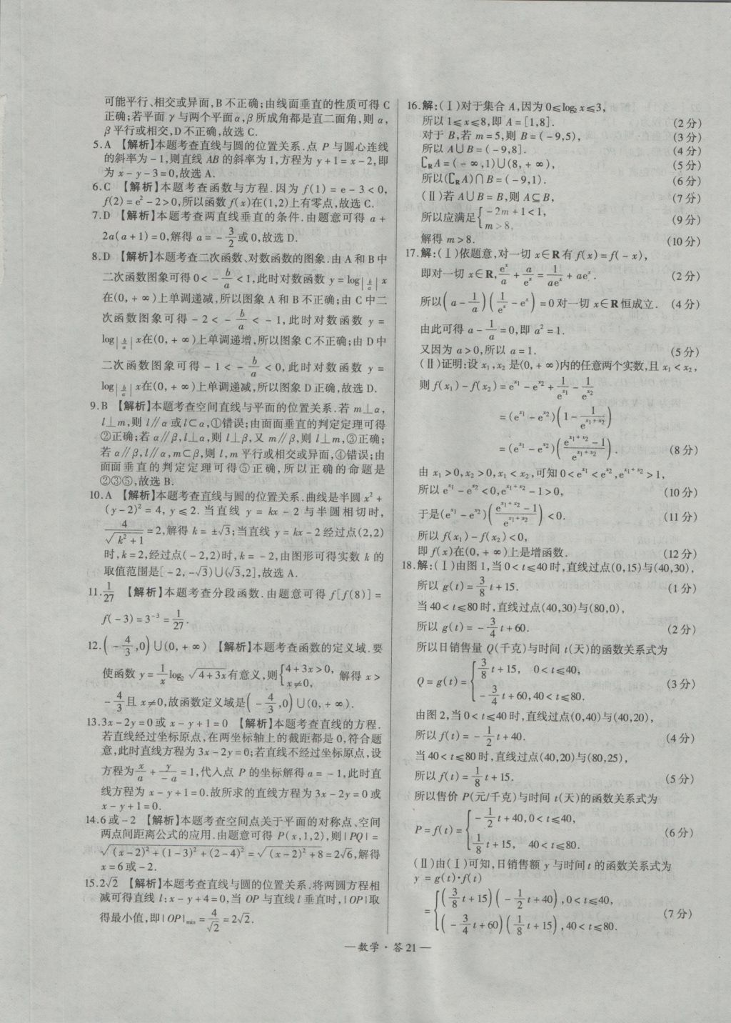 天利38套高中名校期中期末聯(lián)考測試卷數(shù)學必修1、2人教版 參考答案第21頁