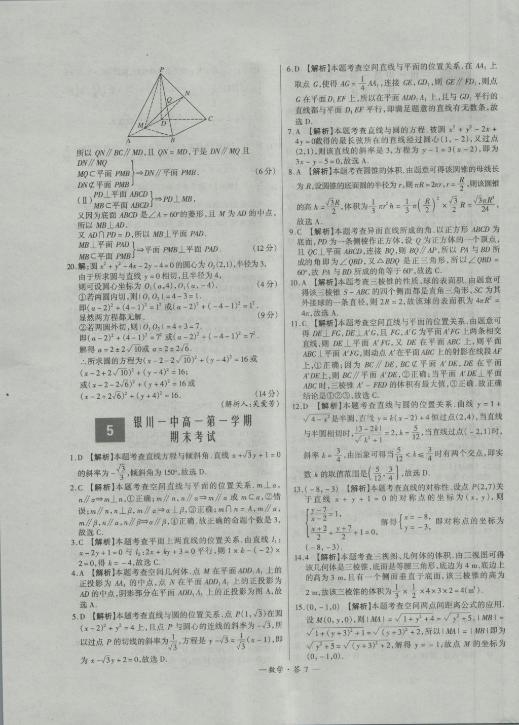 天利38套高中名校期中期末聯(lián)考測試卷數(shù)學(xué)必修1、2人教版 參考答案第7頁