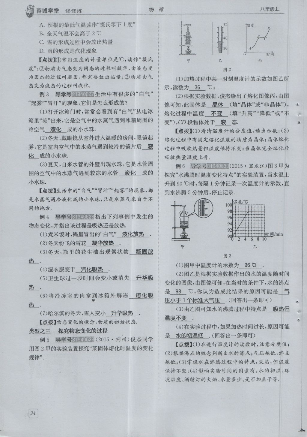 2016年蓉城學(xué)堂課課練八年級(jí)物理上冊(cè) 第5章 物態(tài)變化第97頁(yè)