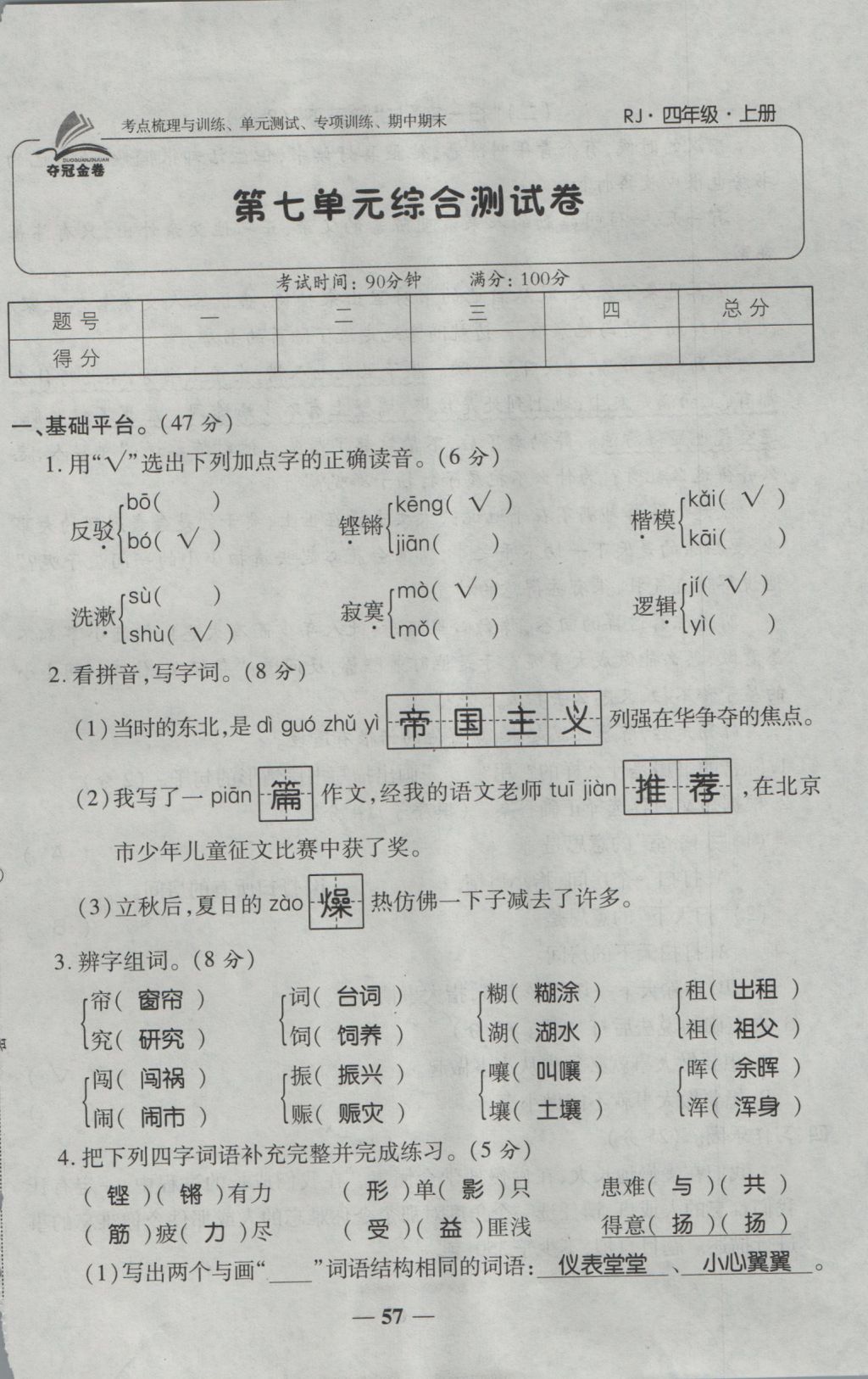 2016年奪冠金卷考點(diǎn)梳理全優(yōu)卷四年級(jí)語(yǔ)文上冊(cè)人教版 參考答案第57頁(yè)