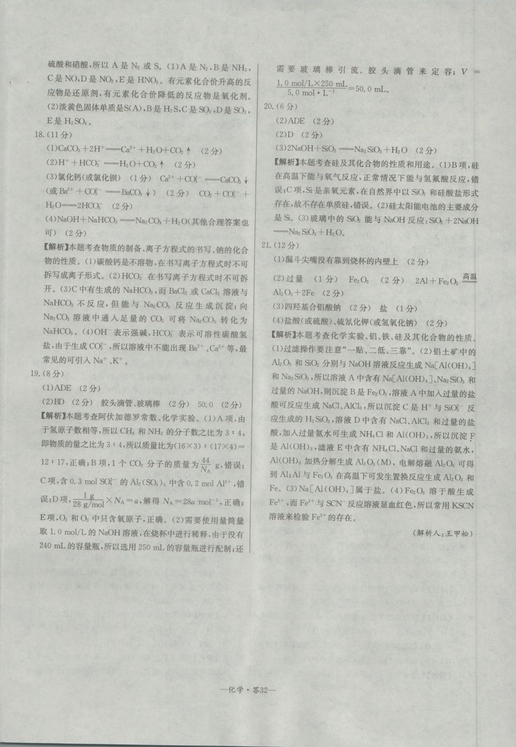 高中名校期中期末聯(lián)考測試卷化學(xué)必修1魯科版 參考答案第32頁