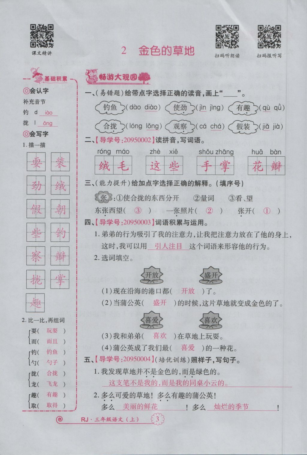 2016年畅优新课堂三年级语文上册人教版 参考答案第46页