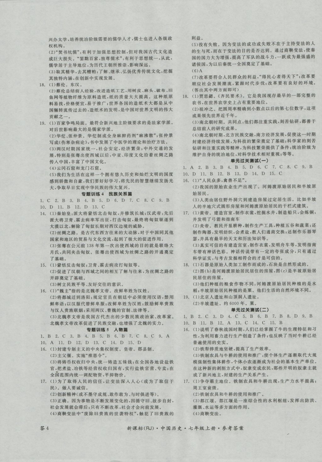 2016年全品學(xué)練考七年級(jí)中國(guó)歷史上冊(cè)人教版 參考答案第7頁(yè)