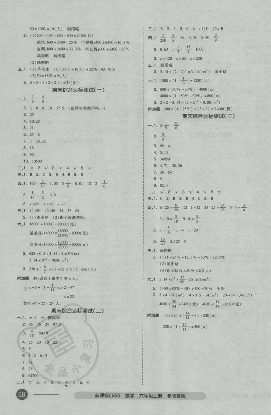 2016年全品小复习六年级数学上册北师大版 参考答案第7页