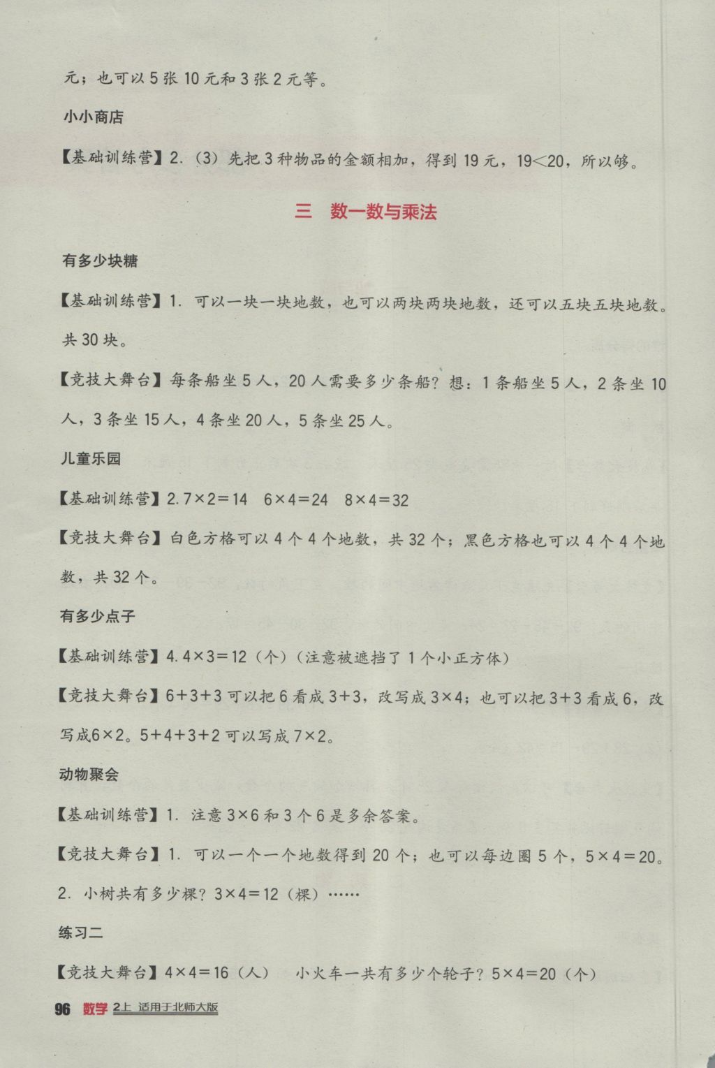 2016年小學(xué)生學(xué)習(xí)實踐園地二年級數(shù)學(xué)上冊北師大版 參考答案第2頁