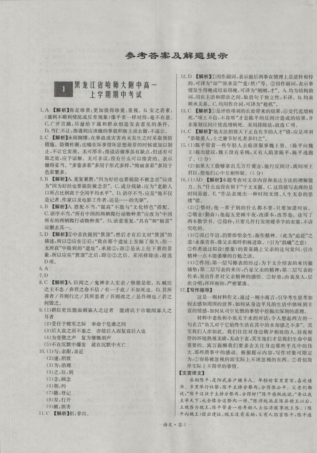 高中名校期中期末聯(lián)考測試卷語文必修1、2人教版 參考答案第1頁