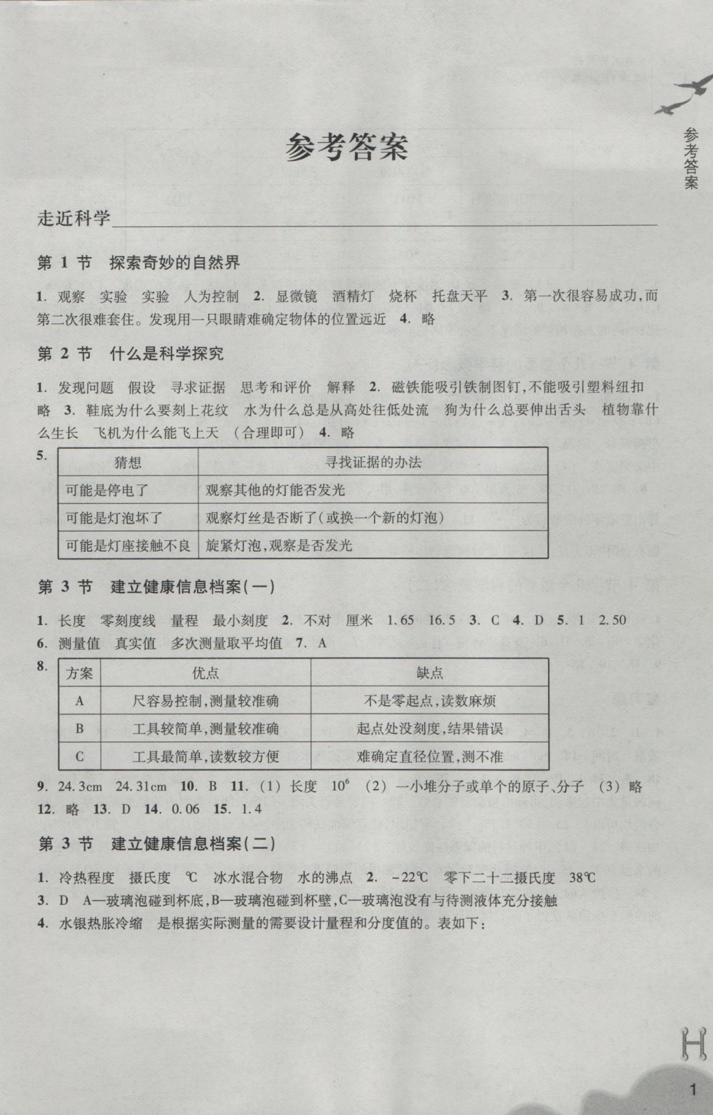 2016年作业本七年级科学上册华师大版浙江教育出版社 参考答案第1页