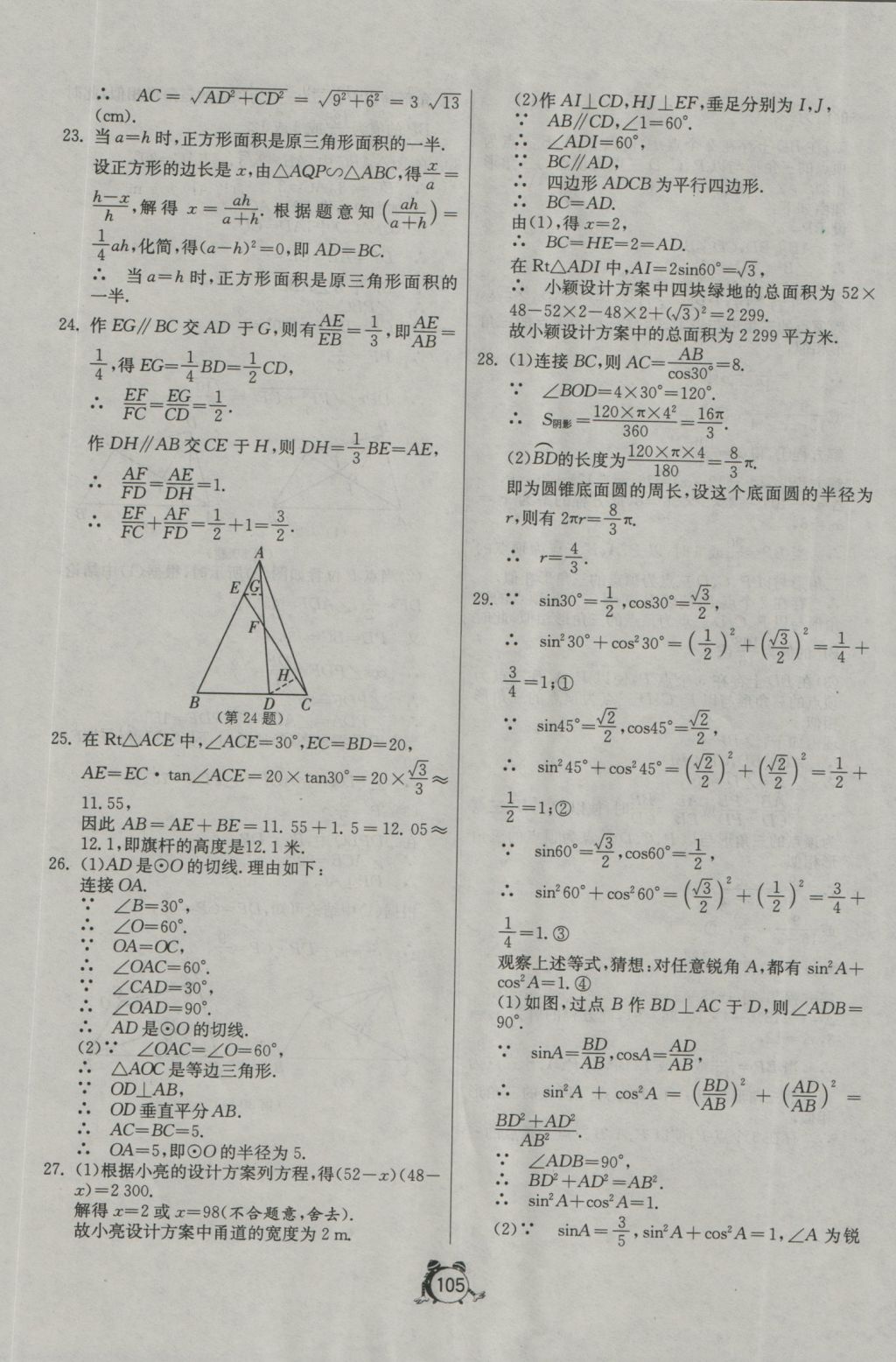 2016年單元雙測全程提優(yōu)測評卷九年級數(shù)學(xué)上冊青島版 參考答案第17頁