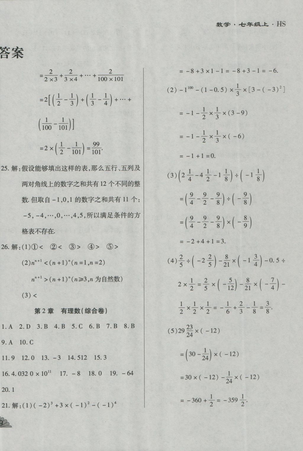2016年千里馬單元測試卷七年級數(shù)學(xué)上冊華師大版 參考答案第2頁