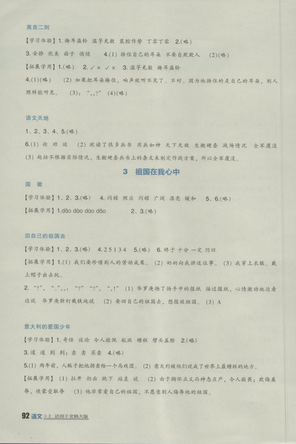 2016年小學生學習實踐園地三年級語文上冊北師大版 參考答案第2頁