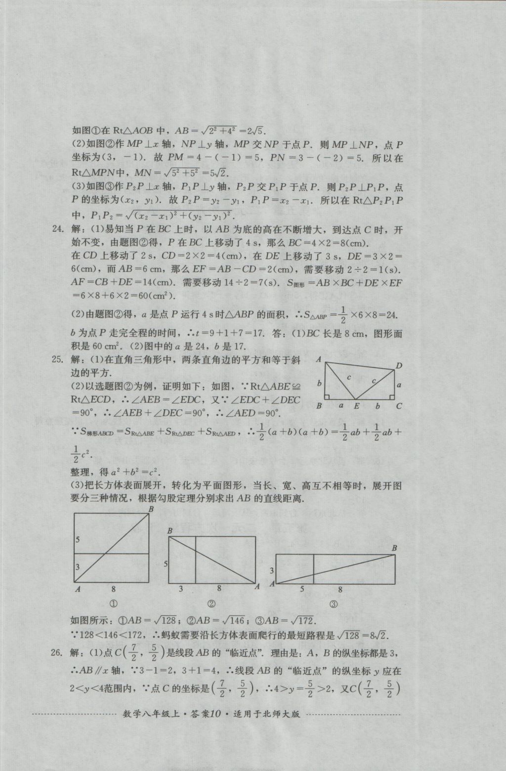 2016年單元測(cè)試八年級(jí)數(shù)學(xué)上冊(cè)北師大版四川教育出版社 參考答案第10頁(yè)