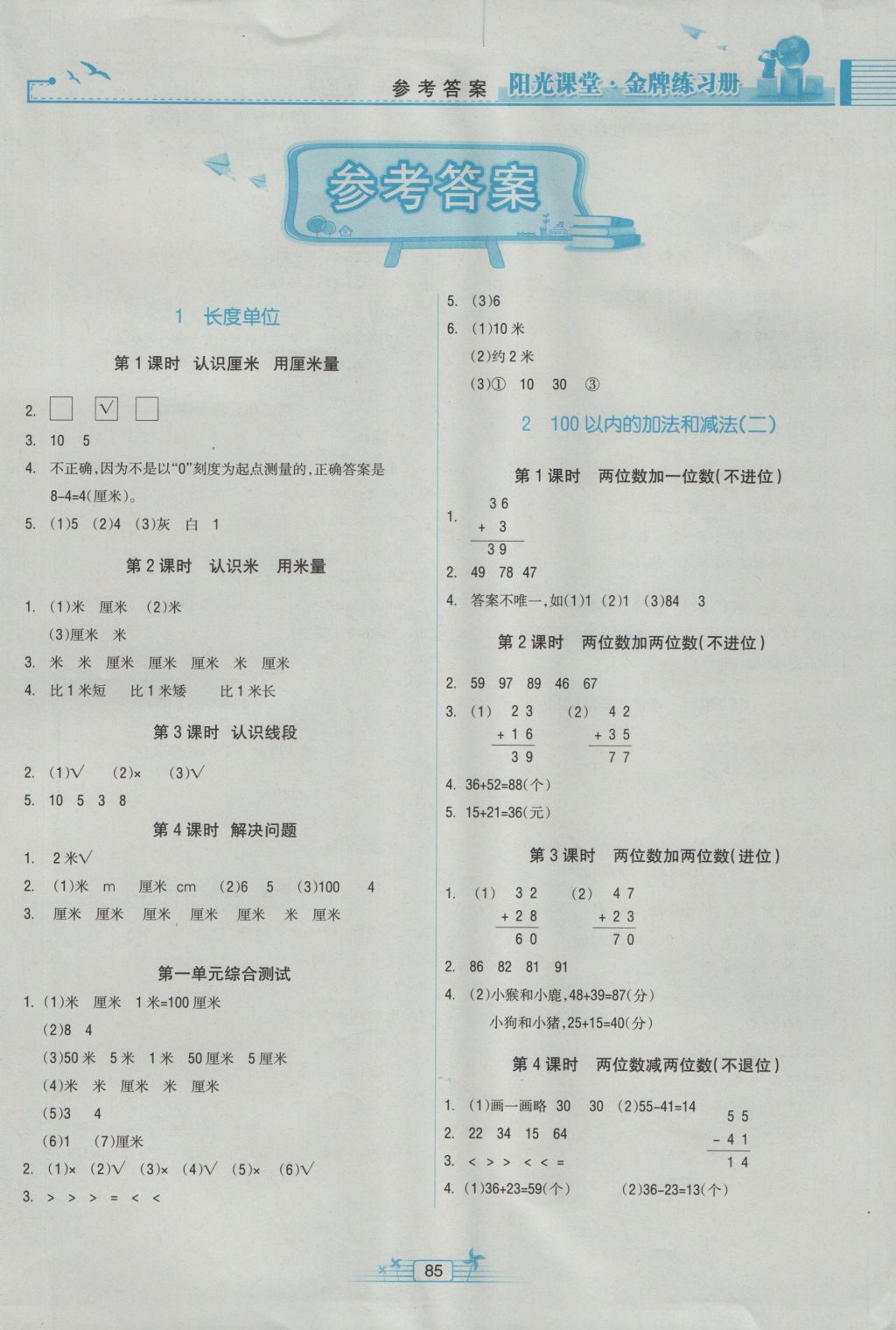 2016年陽光課堂金牌練習冊二年級數(shù)學上冊人教版 參考答案第1頁