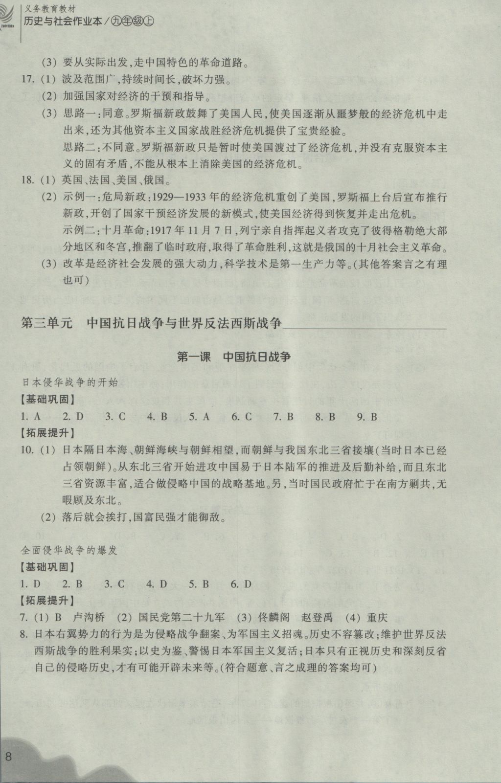 2016年作業(yè)本九年級(jí)歷史與社會(huì)上冊(cè)人教版浙江教育出版社 參考答案第8頁(yè)