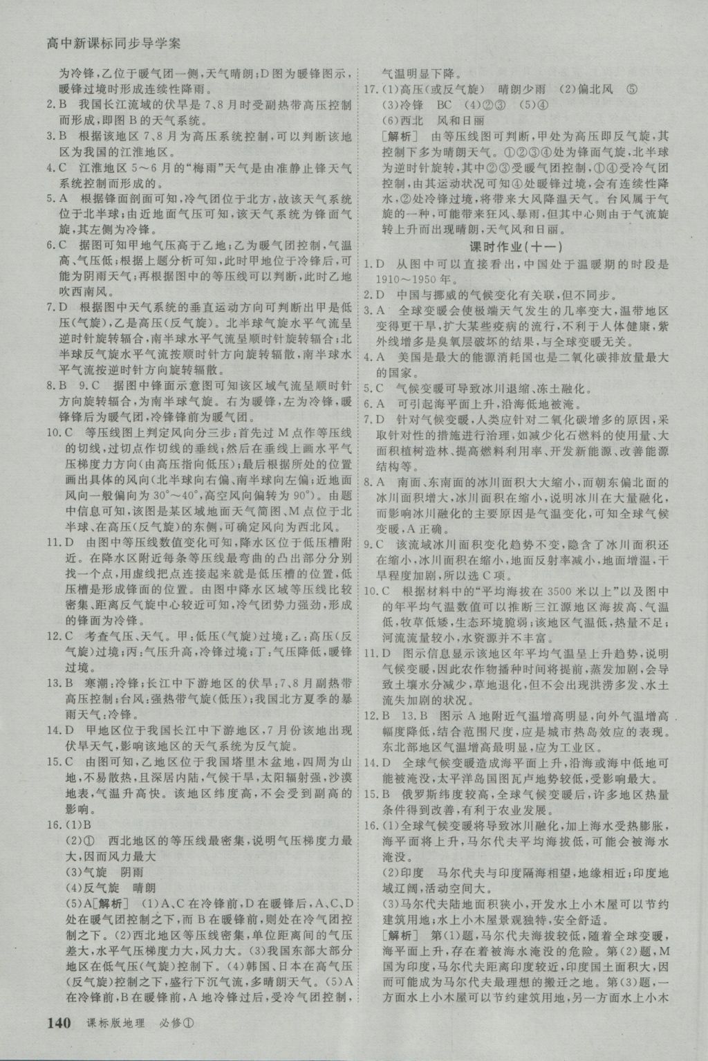 與名師對話高中新課標同步導學案地理必修1人教版 參考答案第16頁