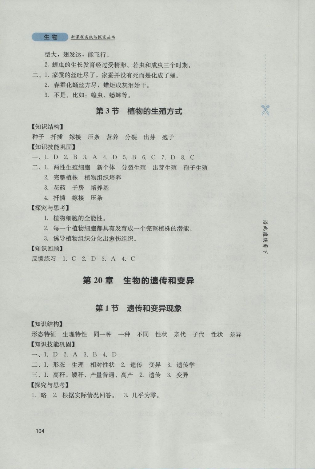 2016年新课程实践与探究丛书八年级生物上册北师大版 参考答案第10页