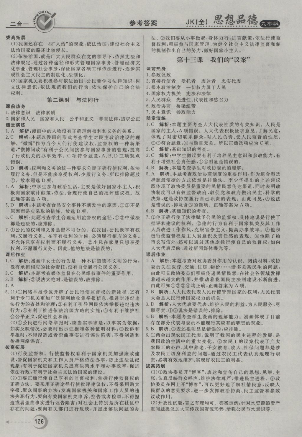 2016年红对勾45分钟作业与单元评估九年级思想品德全一册教科版 参考答案第10页