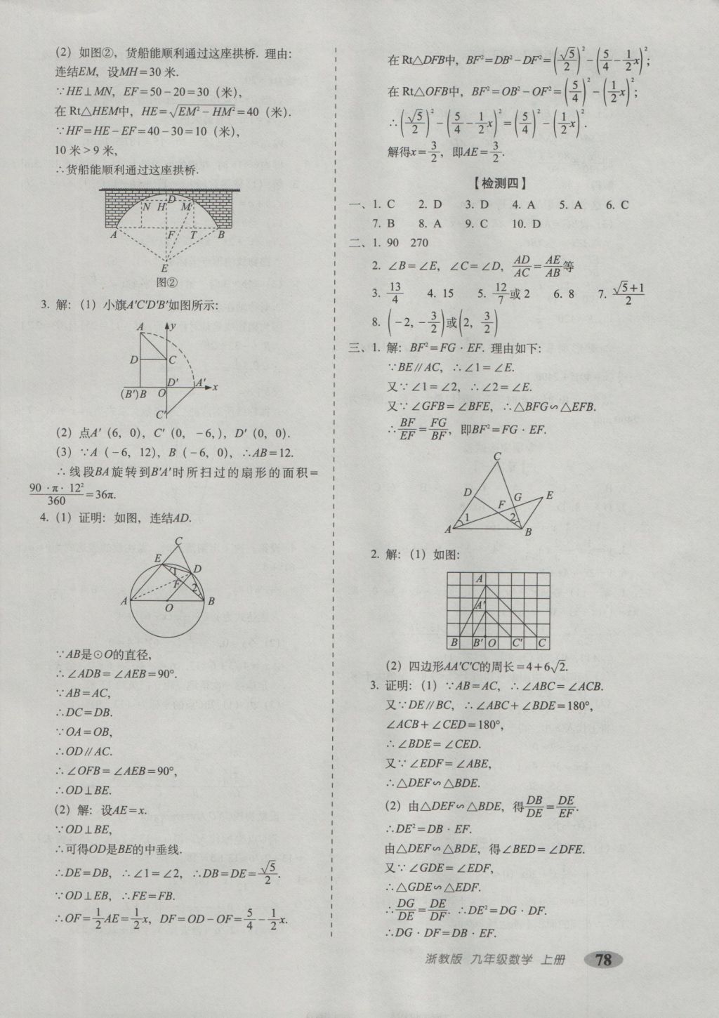 2016年聚能闖關(guān)期末復(fù)習(xí)沖刺卷九年級數(shù)學(xué)上冊浙教版 參考答案第6頁