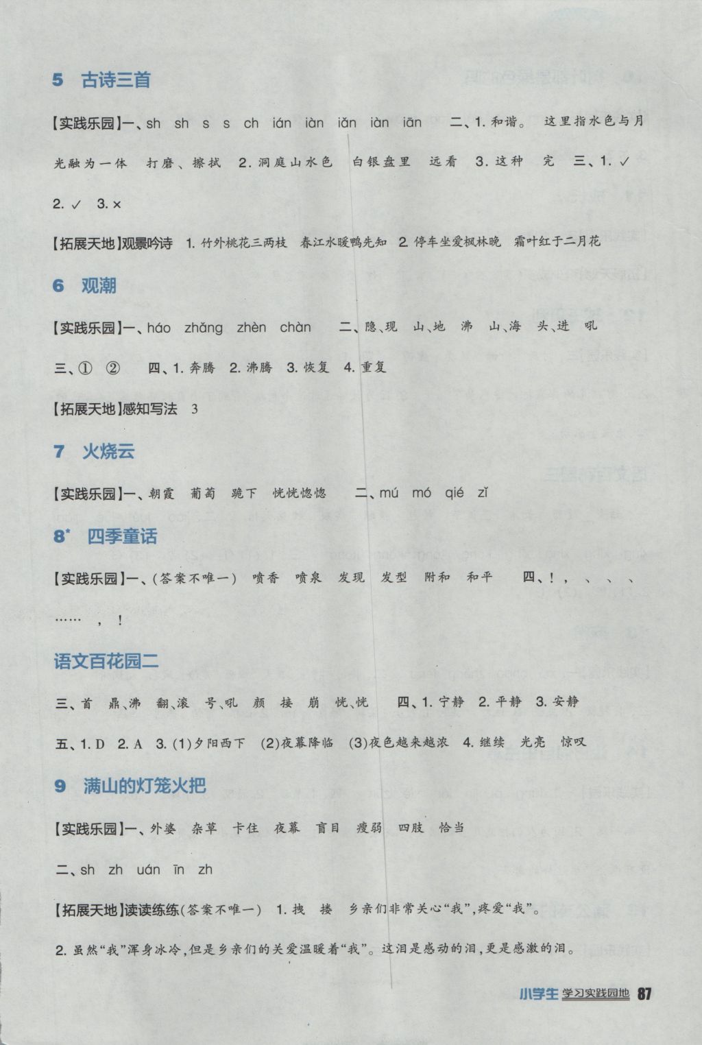 2016年小学生学习实践园地四年级语文上册语文S版 参考答案第2页