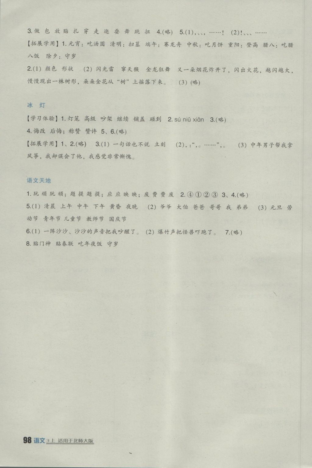 2016年小學生學習實踐園地三年級語文上冊北師大版 參考答案第8頁