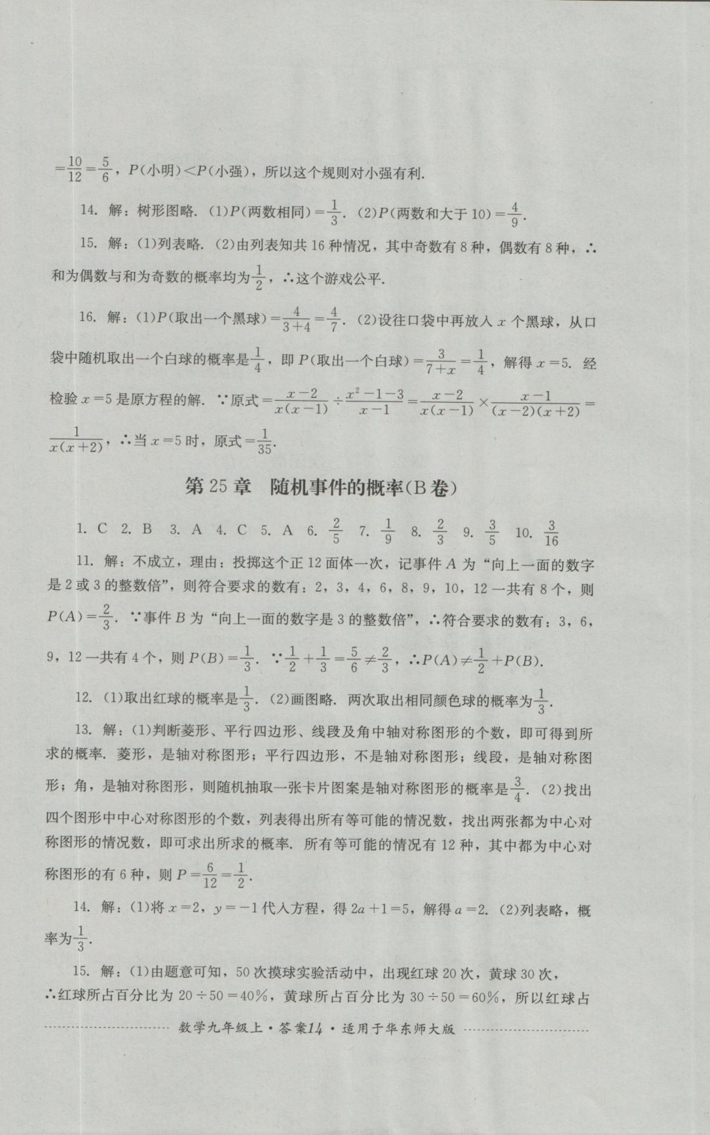 2016年单元测试九年级数学上册华师大版四川教育出版社 参考答案第14页