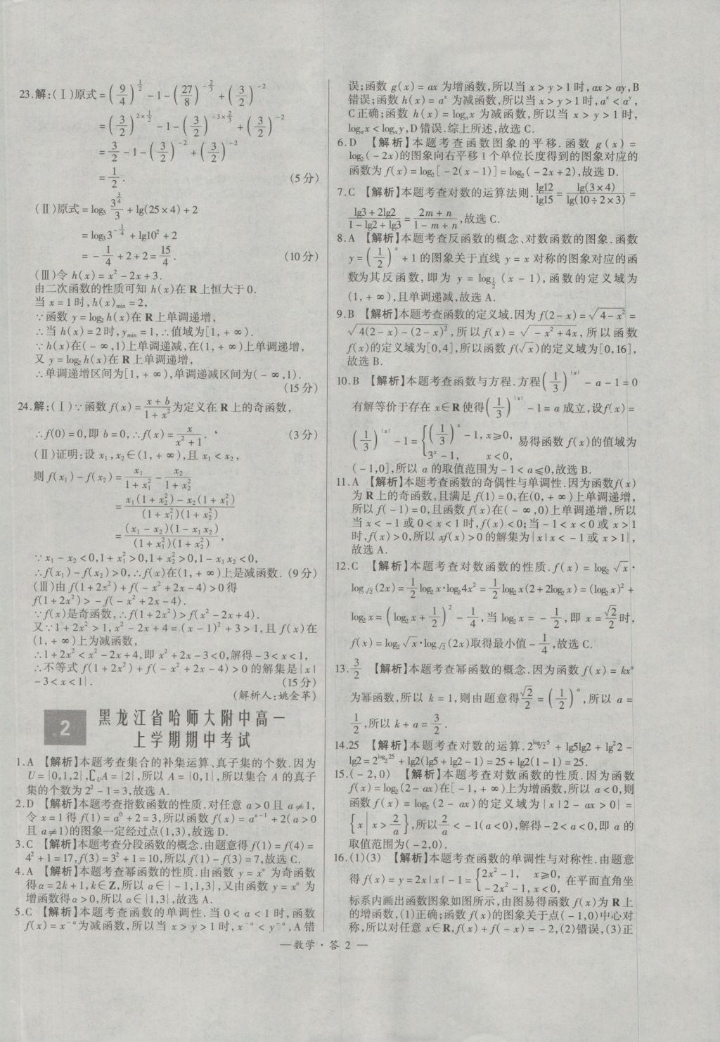 天利38套高中名校期中期末聯(lián)考測試卷數(shù)學(xué)必修1、4人教版 參考答案第2頁