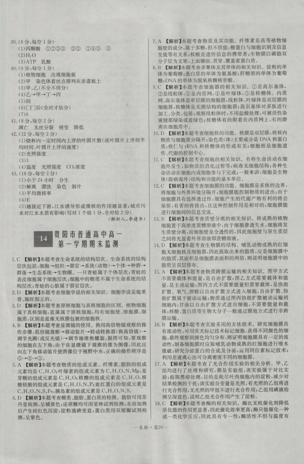 高中名校期中期末聯(lián)考測試卷生物必修1人教版 參考答案第26頁