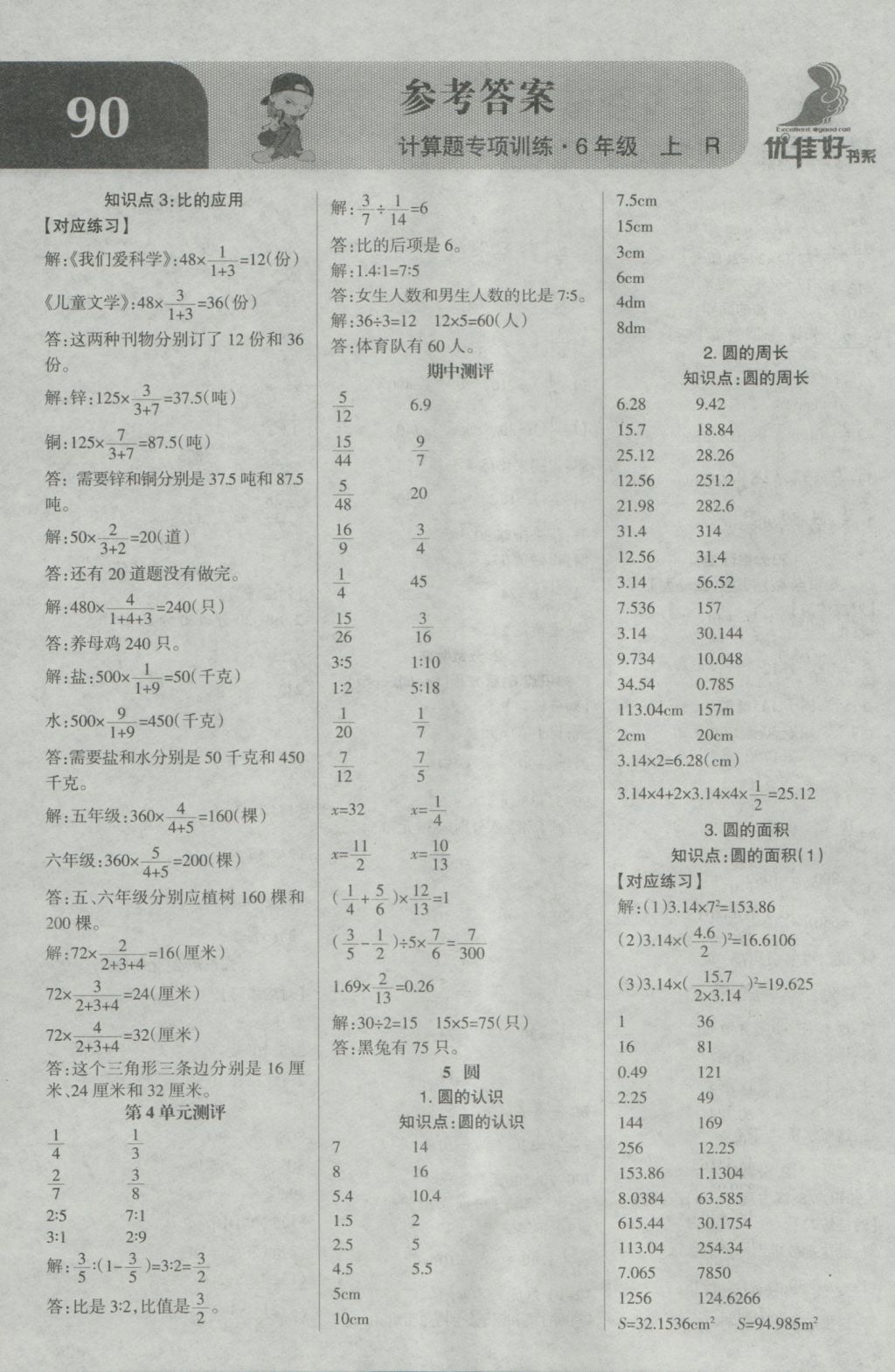 2016年小學(xué)數(shù)學(xué)計(jì)算題專項(xiàng)訓(xùn)練六年級(jí)上冊(cè)人教版 參考答案第4頁(yè)