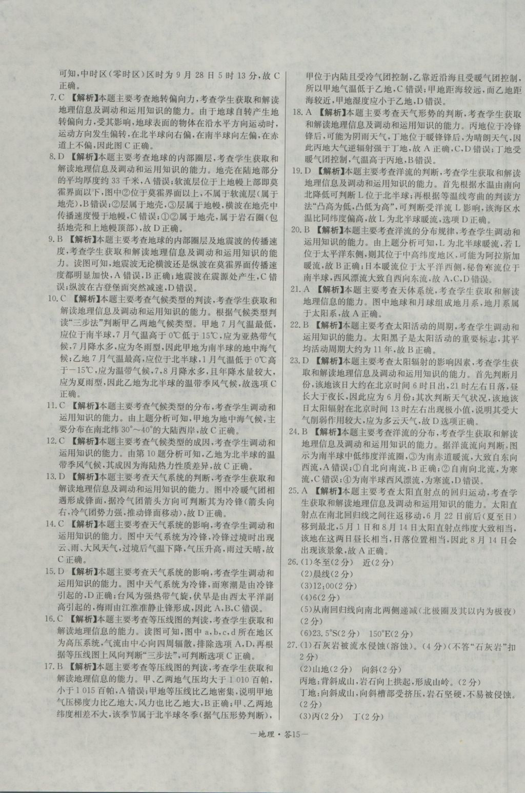 高中名校期中期末聯(lián)考測試卷地理必修1湘教版 參考答案第15頁