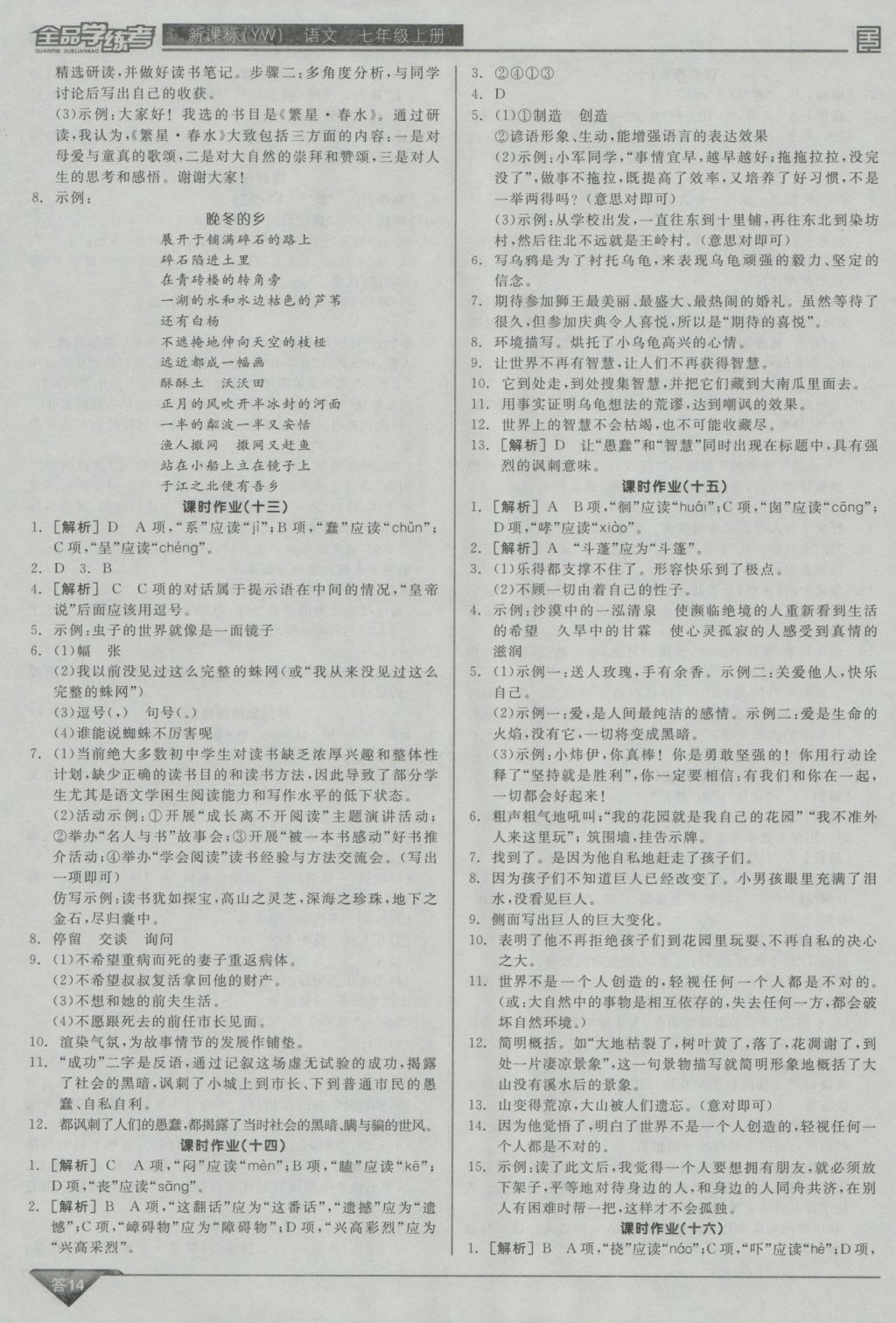 2016年全品学练考七年级语文上册语文版 参考答案第14页