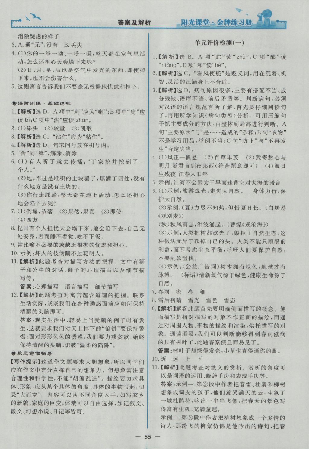 2016年陽光課堂金牌練習(xí)冊七年級語文上冊人教版 參考答案第23頁