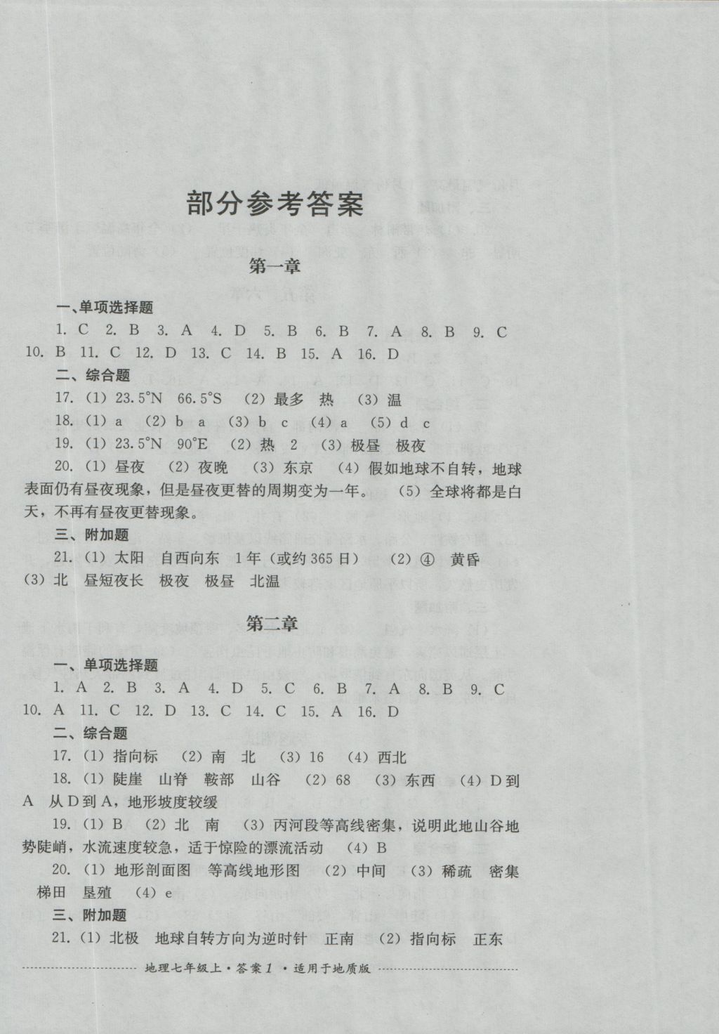 2016年单元测试七年级地理上册地质版四川教育出版社 参考答案第1页