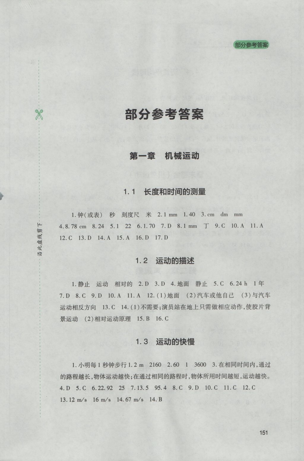 2016年新课程实践与探究丛书八年级物理上册人教版 参考答案第1页