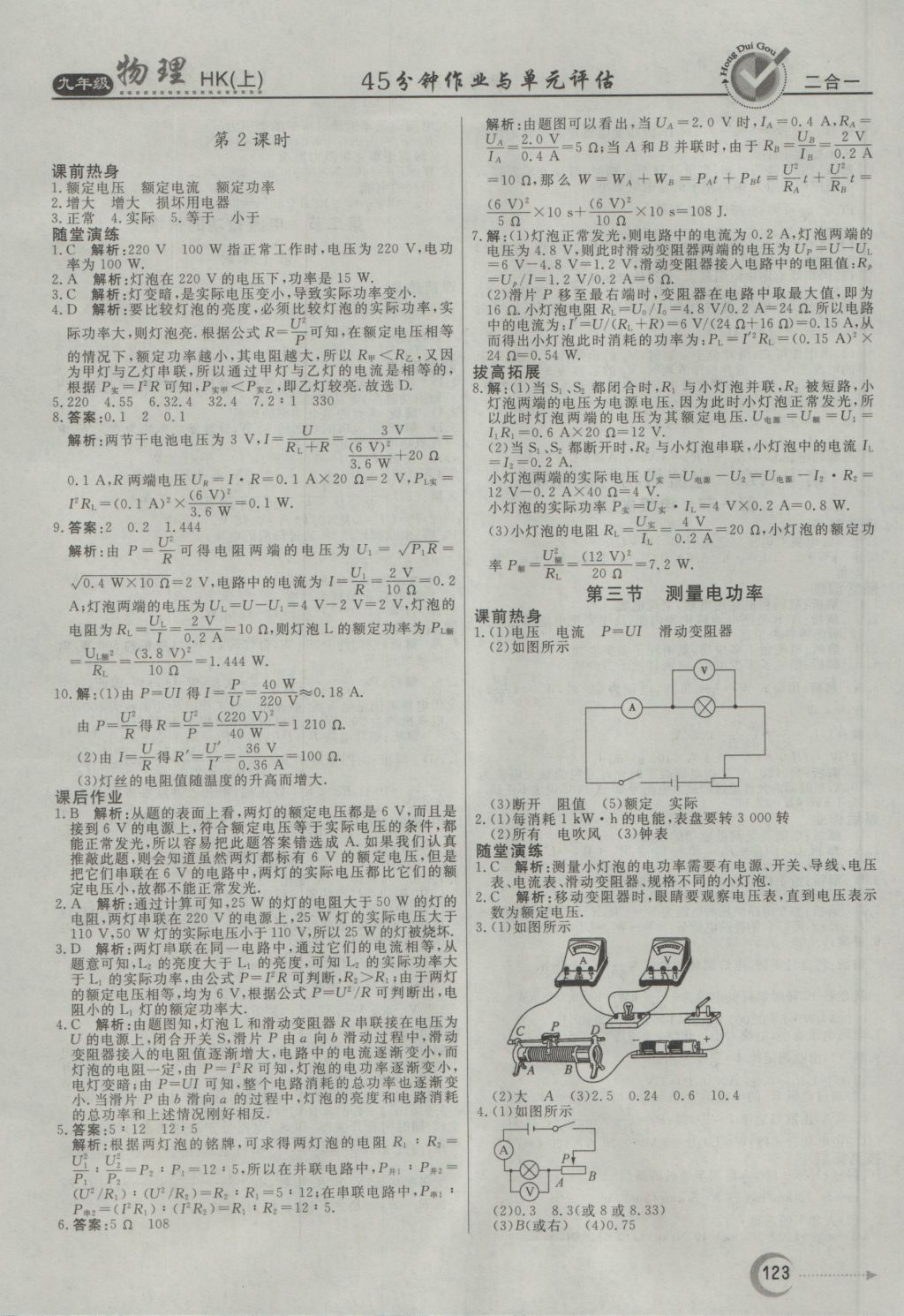 2016年红对勾45分钟作业与单元评估九年级物理上册沪科版 参考答案第15页