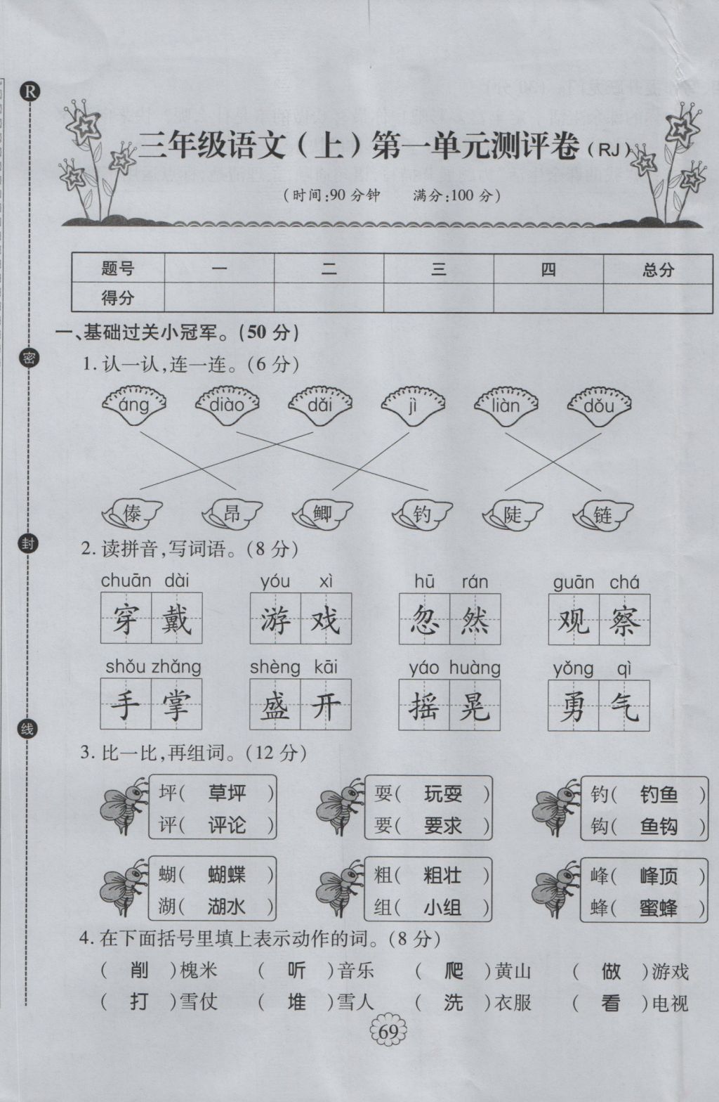 2016年畅优新课堂三年级语文上册人教版 单元测评卷第1页