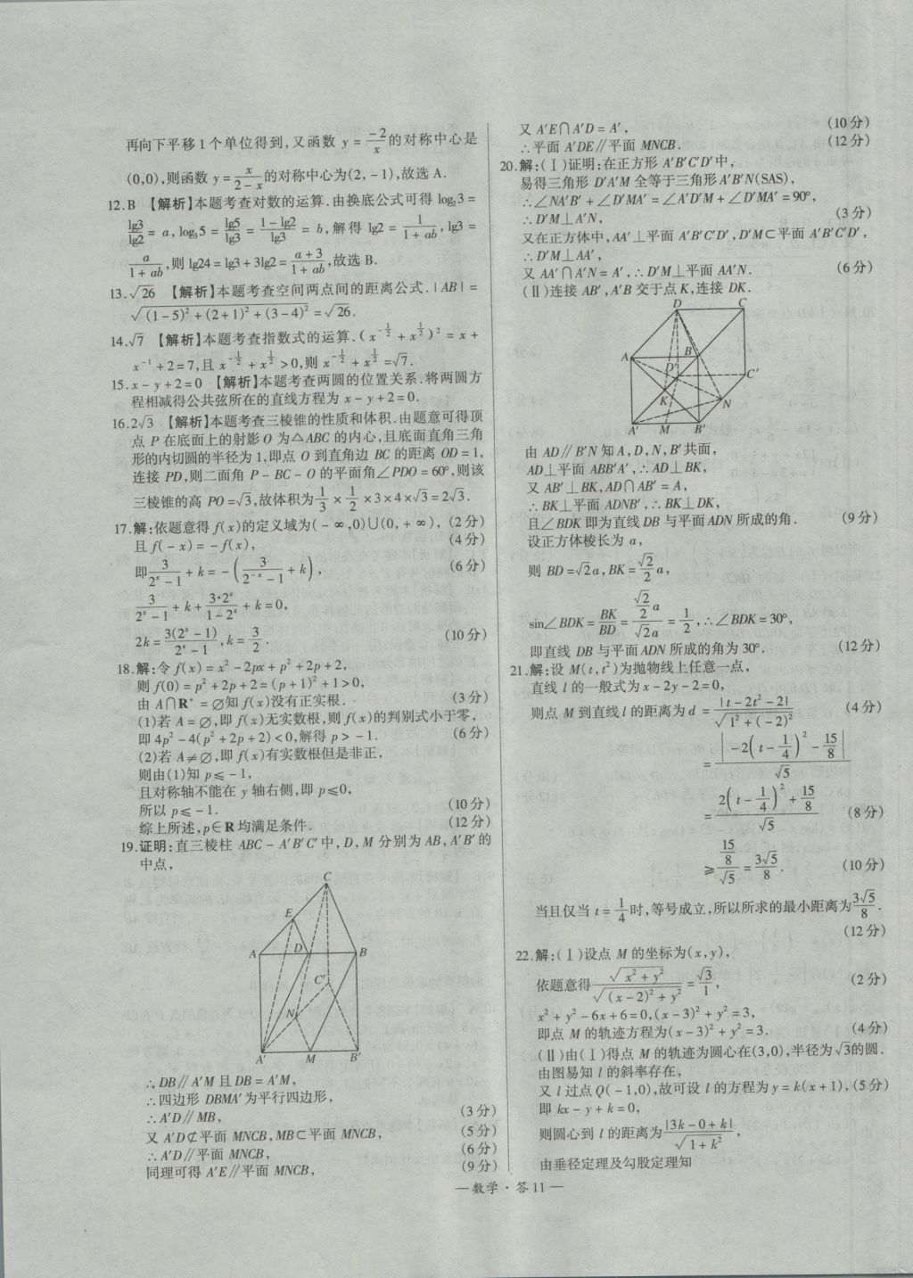 天利38套高中名校期中期末聯(lián)考測(cè)試卷數(shù)學(xué)必修1、2人教版 參考答案第11頁(yè)