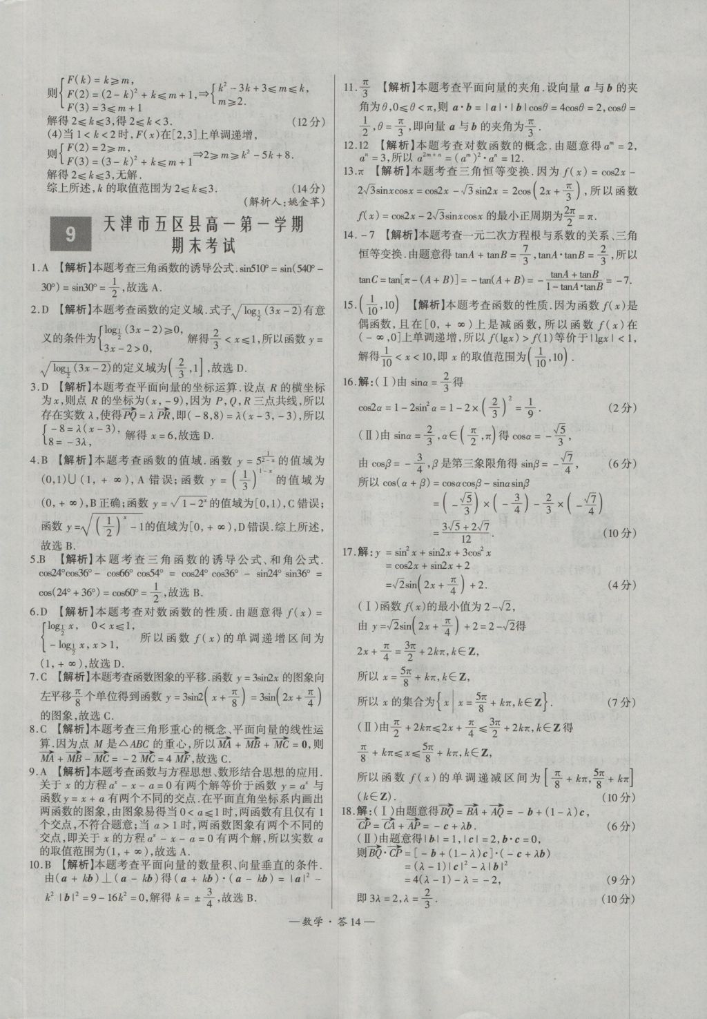 天利38套高中名校期中期末聯(lián)考測(cè)試卷數(shù)學(xué)必修1、4人教版 參考答案第14頁(yè)