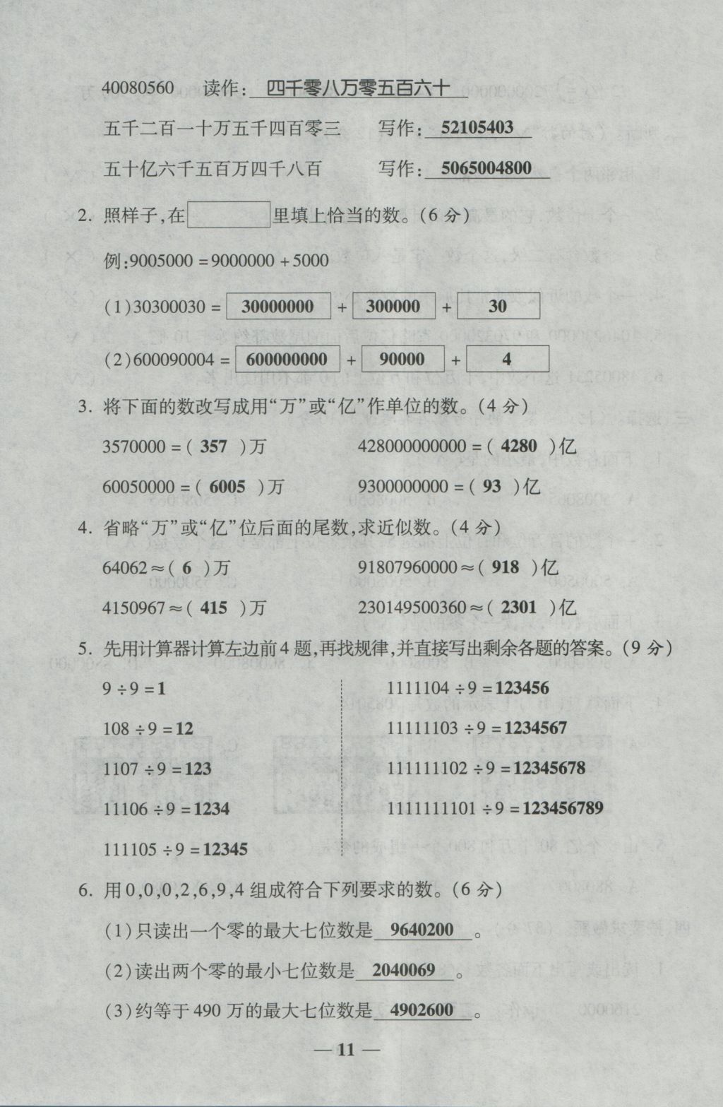 2016年夺冠金卷考点梳理全优卷四年级数学上册人教版 参考答案第11页