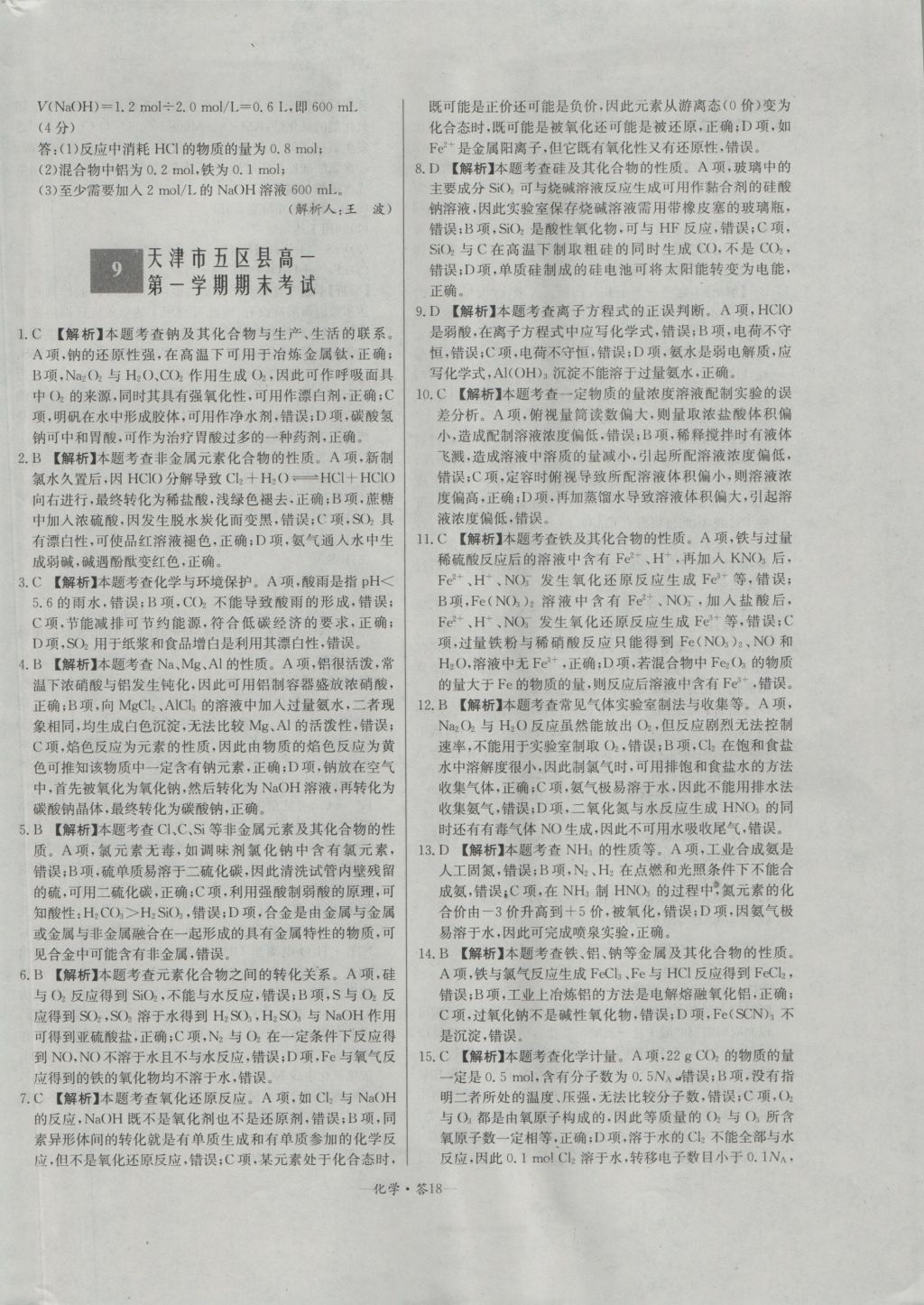 天利38套高中名校期中期末聯(lián)考測試卷化學(xué)必修1人教版 參考答案第18頁