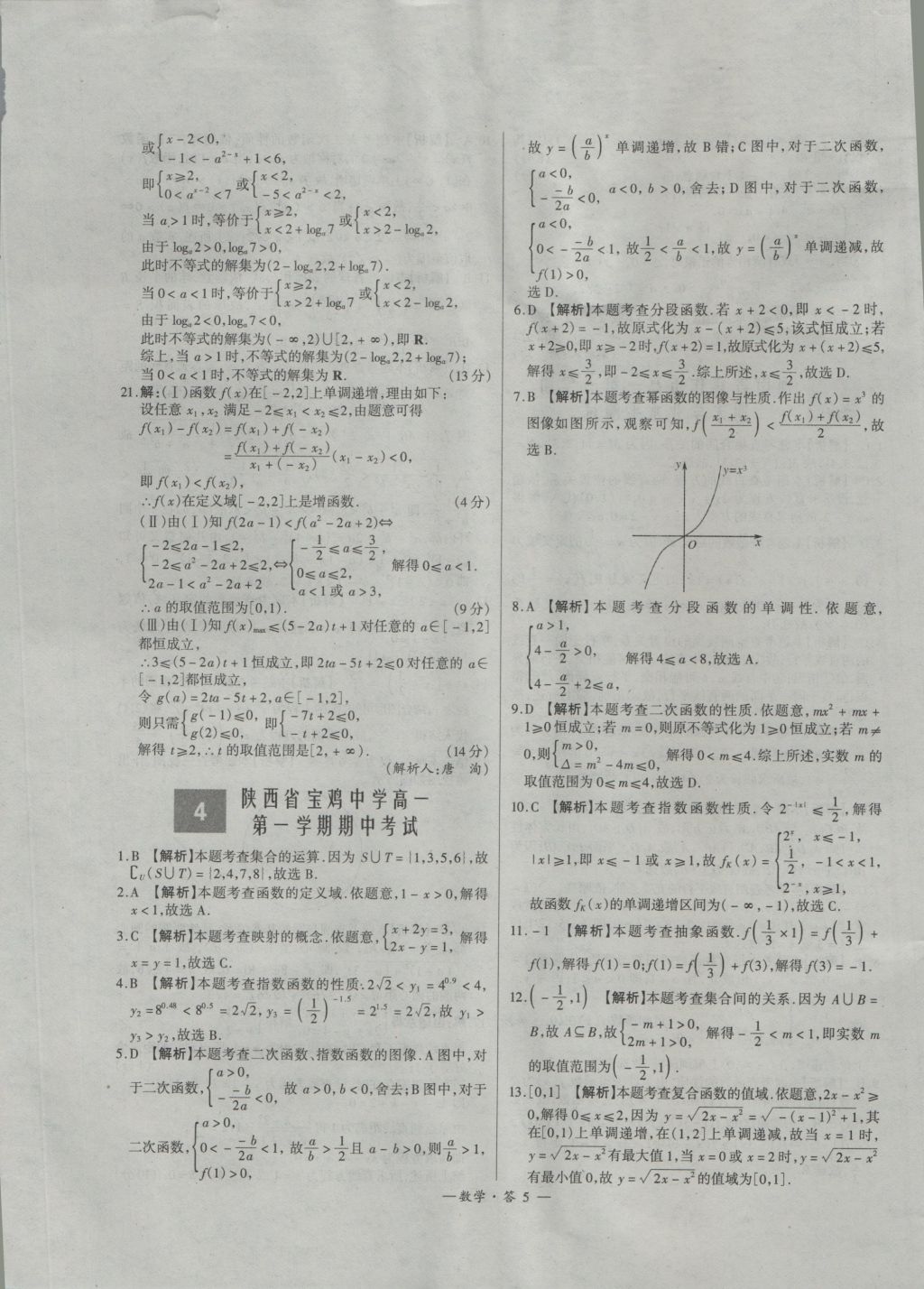 高中名校期中期末聯(lián)考測試卷數(shù)學必修1、2北師大版 參考答案第5頁