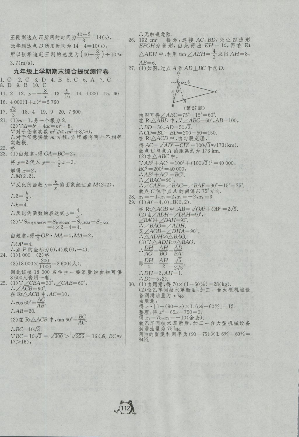 2016年單元雙測全程提優(yōu)測評卷九年級數(shù)學(xué)上冊湘教版 參考答案第12頁