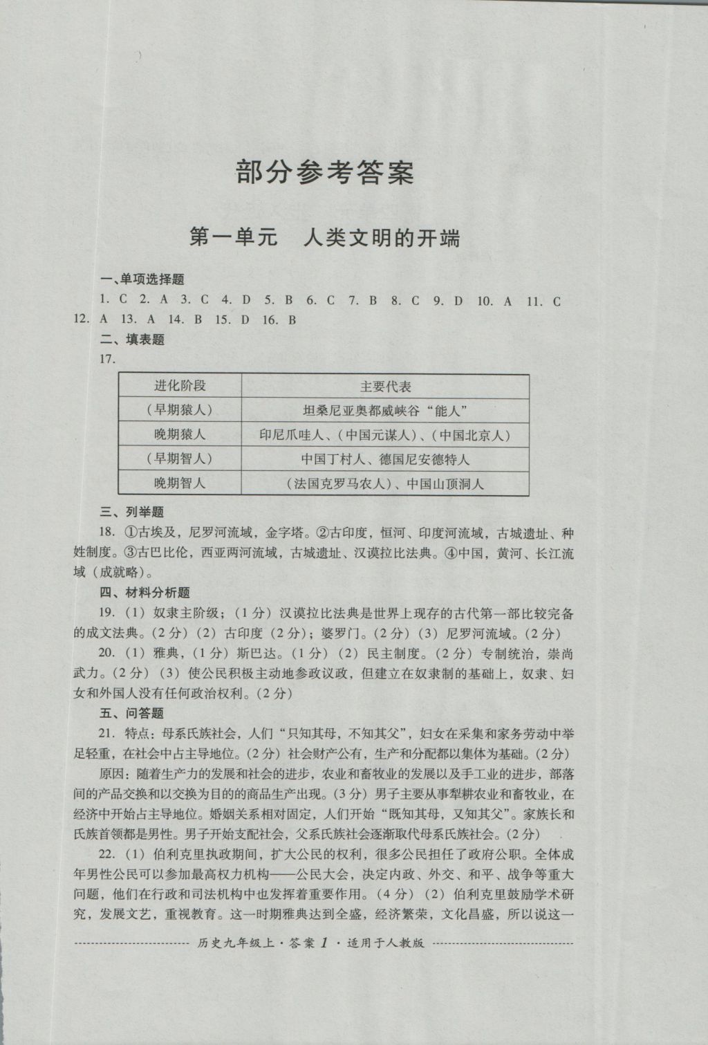 2016年单元测试九年级历史上册人教版四川教育出版社 参考答案第1页